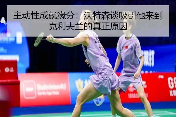 主动性成就缘分：沃特森谈吸引他来到克利夫兰的真正原因
